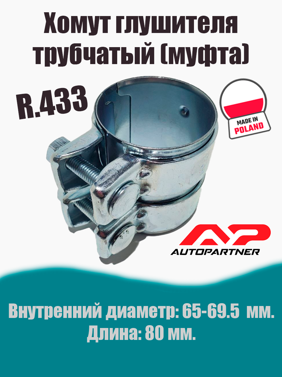 Муфта-хомут глушителя трубчатый R.433 AUTOPARTNER